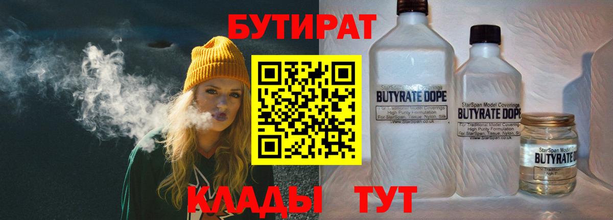 Бутират Butirat Троицк
